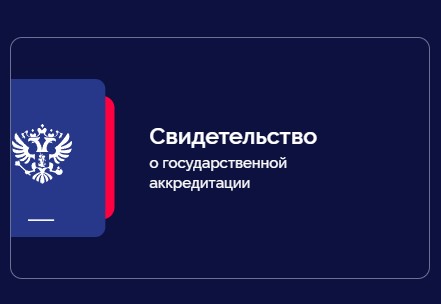 Аккредитация